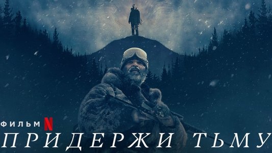 Hold the Dark