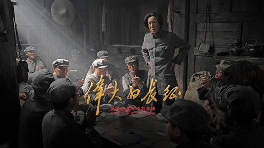 伟大的长征