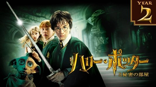Harry Potter and the Chamber of Secrets