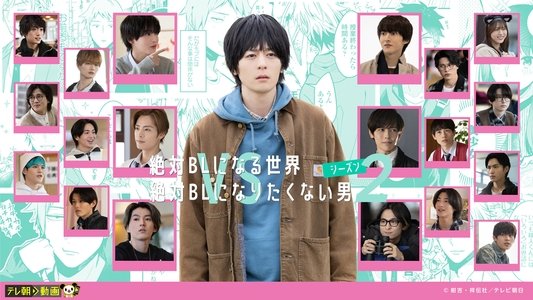 絶対BLになる世界VS絶対BLになりたくない男2
