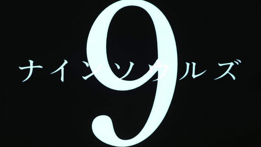 ナイン・ソウルズ