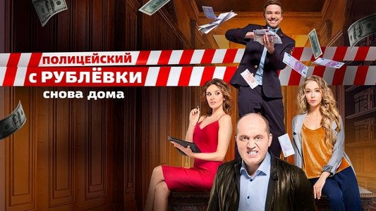 Полицейский с Рублёвки