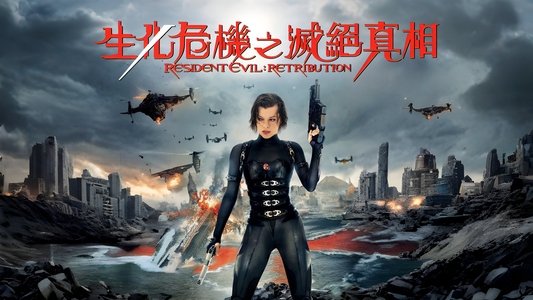 Resident Evil: Retribution