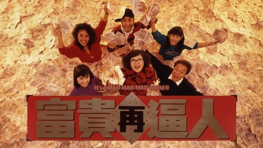 富貴再逼人