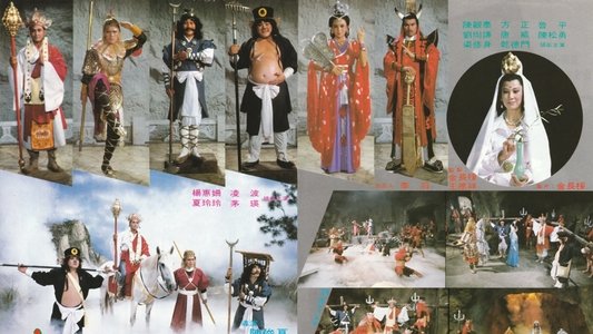 新西遊記
