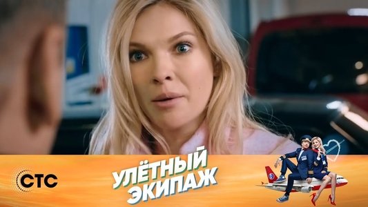 Улётный экипаж
