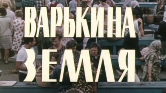 Варькина земля