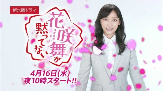 花咲舞が黙ってない