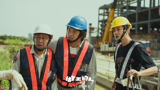 做工的人 電影版