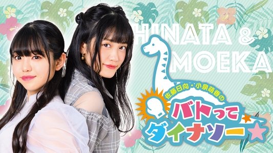 佐藤日向・小泉萌香のバトってダイナソー☆ in福井