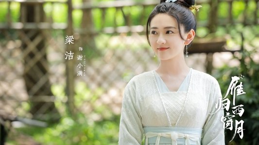 雁归西窗月