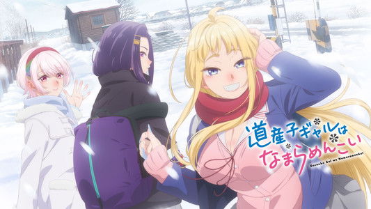 道産子ギャルはなまらめんこい