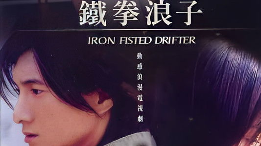 动感地带之铁拳浪子