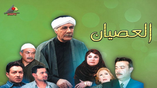 العصيان