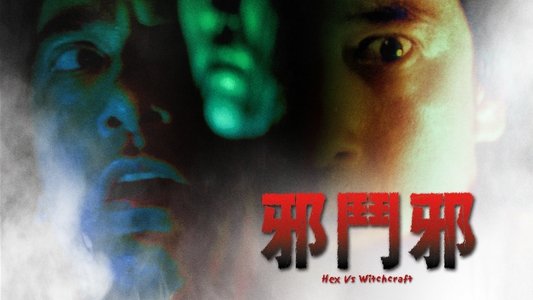邪鬥邪