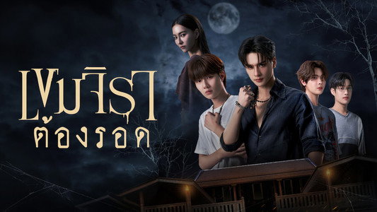 เขมจิราต้องรอด