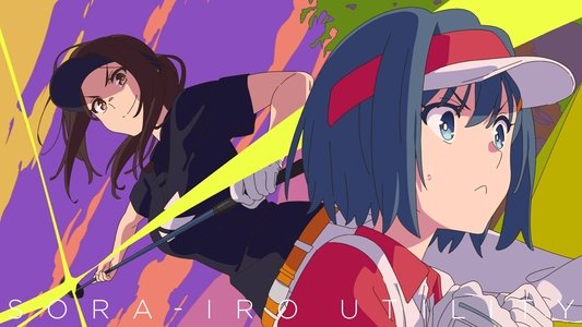 空色ユーティリティ