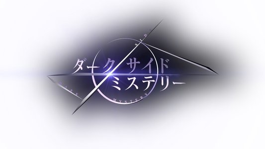 幻解！超常ファイル ダークサイド・ミステリー