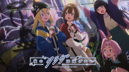 夜のクラゲは泳げない