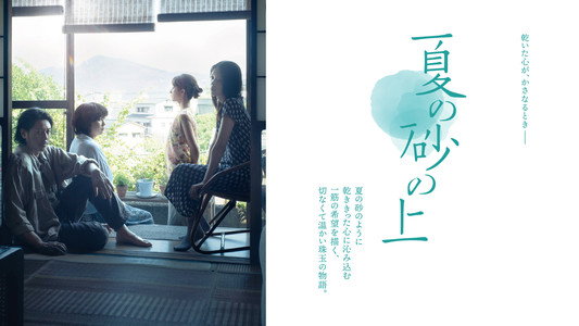 夏の砂の上