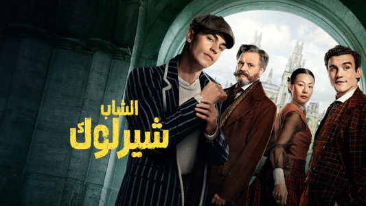 Young Sherlock