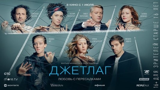 Джетлаг