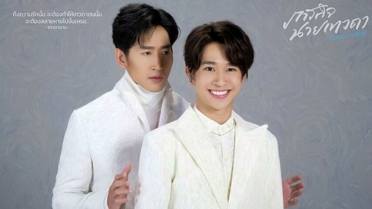 ภารกิจนายเทวดา