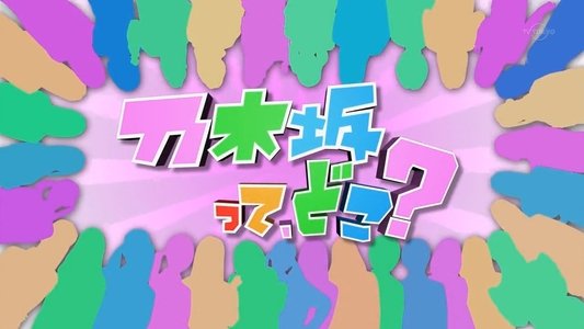 乃木坂って、どこ?