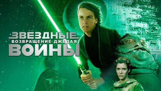 Return of the Jedi
