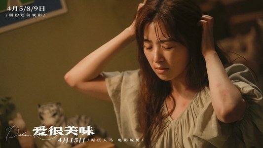 愛很美味