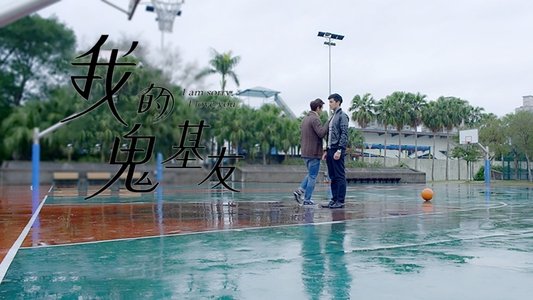 我的鬼基友