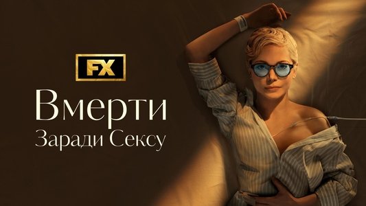 Dying for Sex