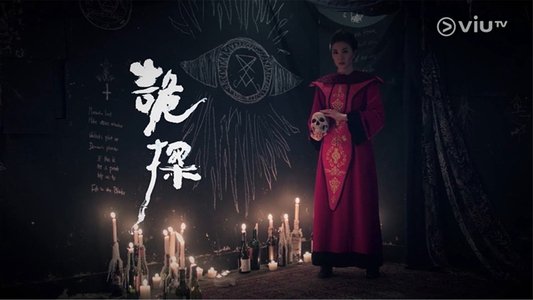 詭探