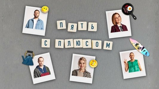 Пять с плюсом