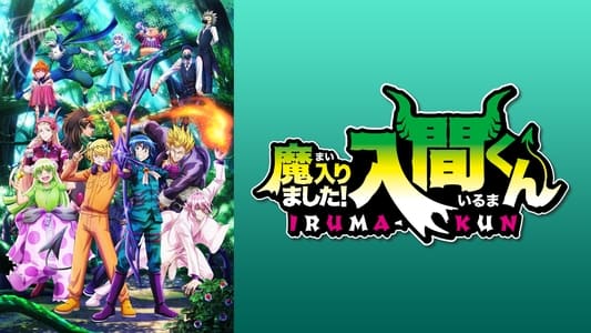 魔入りました！入間くん