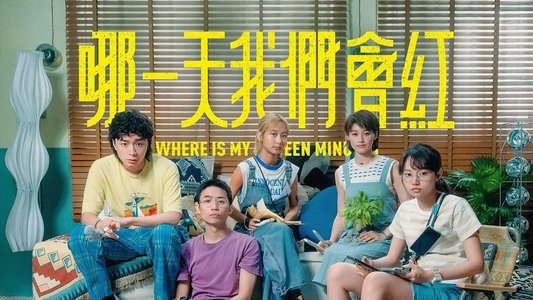 哪一天我們會紅