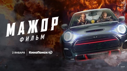 Мажор. Фильм