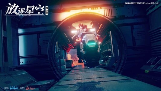 残次品·放逐星空