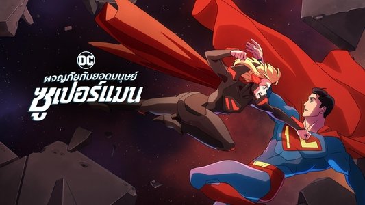 My Adventures with Superman
