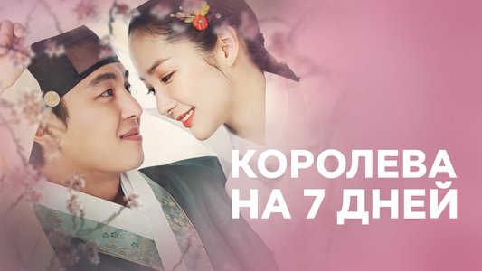 7일의 왕비