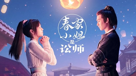 春家小姐是讼师