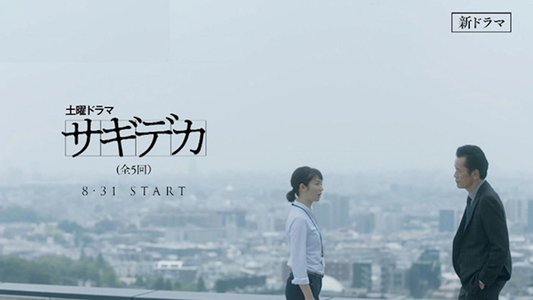サギデカ