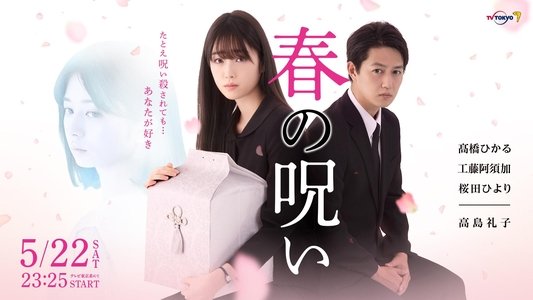 春の呪い