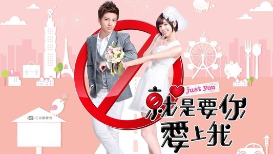 就是要你愛上我