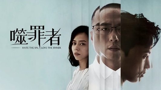 噬罪者