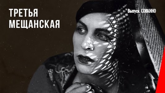 Третья Мещанская