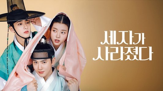 세자가 사라졌다