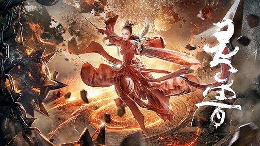 灵兽