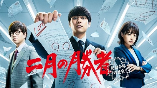 二月の勝者－絶対合格の教室－