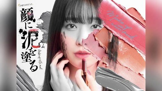 顔に泥を塗る